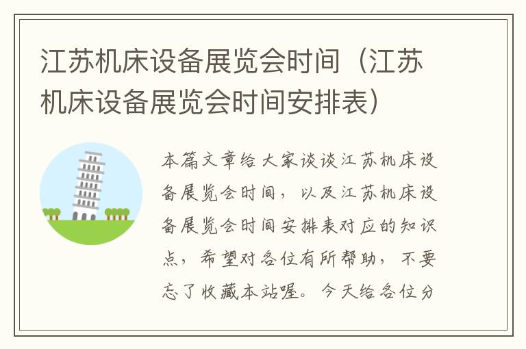 江苏机床设备展览会时间(江苏机床设备展览会时间安排表)
