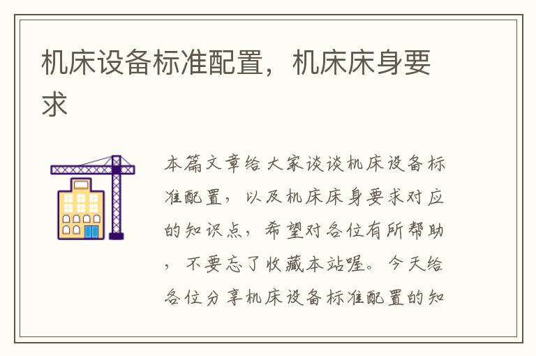 机床设备标准配置,机床床身要求