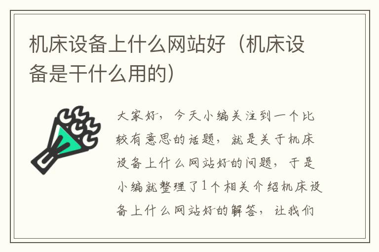 机床设备上什么网站好(机床设备是干什么用的)