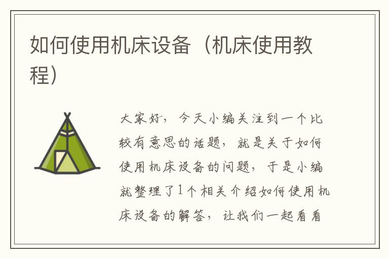 如何使用机床设备(机床使用教程)