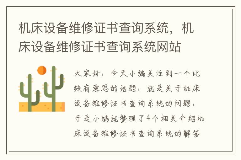 机床设备维修证书查询系统,机床设备维修证书查询系统网站