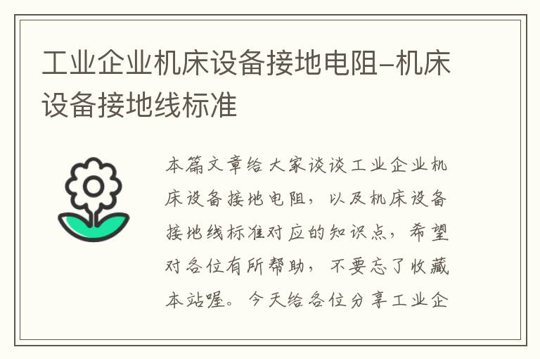 工业企业机床设备接地电阻-机床设备接地线标准