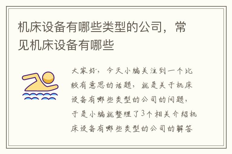 机床设备有哪些类型的公司,常见机床设备有哪些