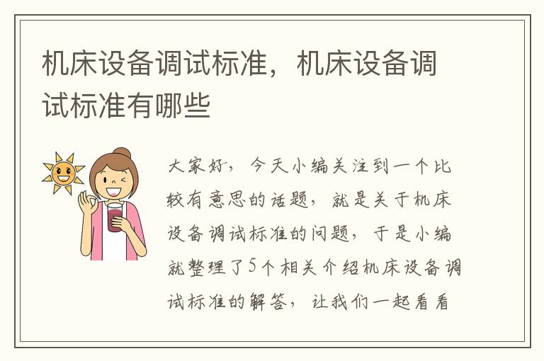 机床设备调试标准,机床设备调试标准有哪些