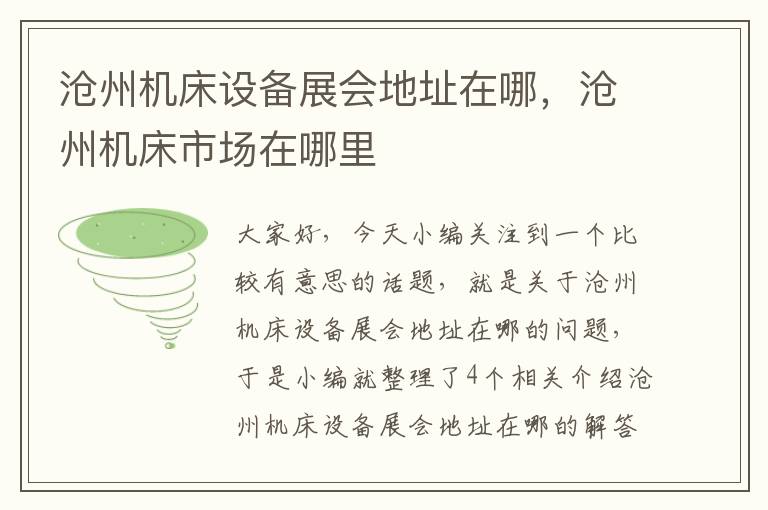 沧州机床设备展会地址在哪,沧州机床市场在哪里