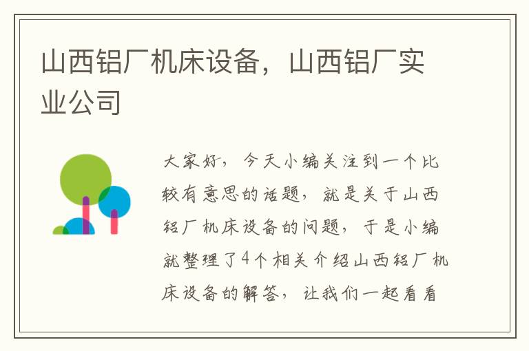 山西铝厂机床设备,山西铝厂实业公司