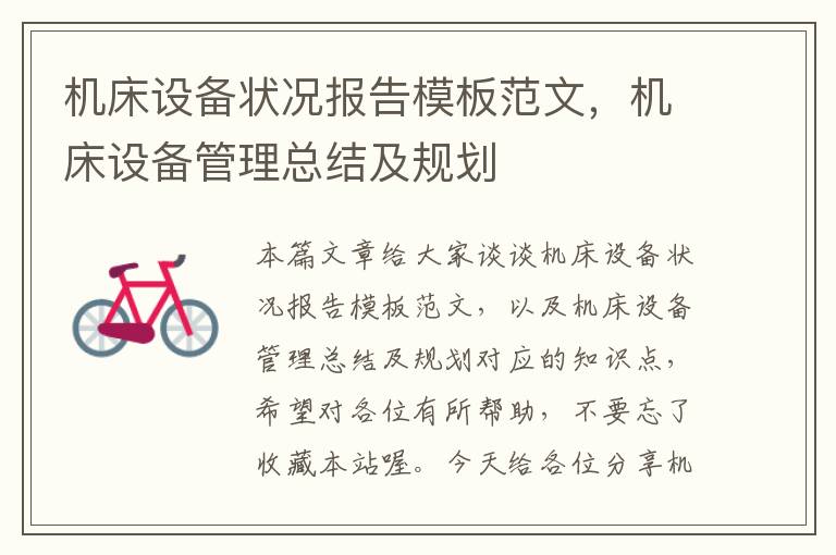 机床设备状况报告模板范文,机床设备管理总结及规划