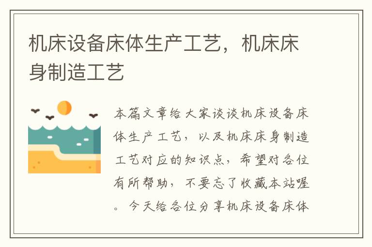 机床设备床体生产工艺,机床床身制造工艺