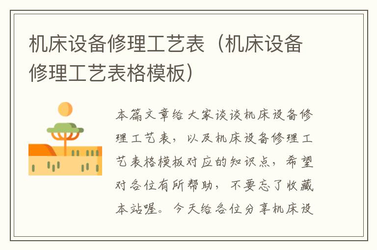 机床设备修理工艺表(机床设备修理工艺表格模板)