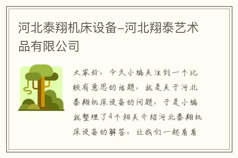 河北泰翔机床设备-河北翔泰艺术品有限公司