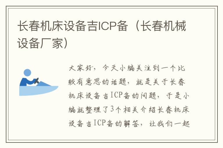 长春机床设备吉ICP备(长春机械设备厂家)