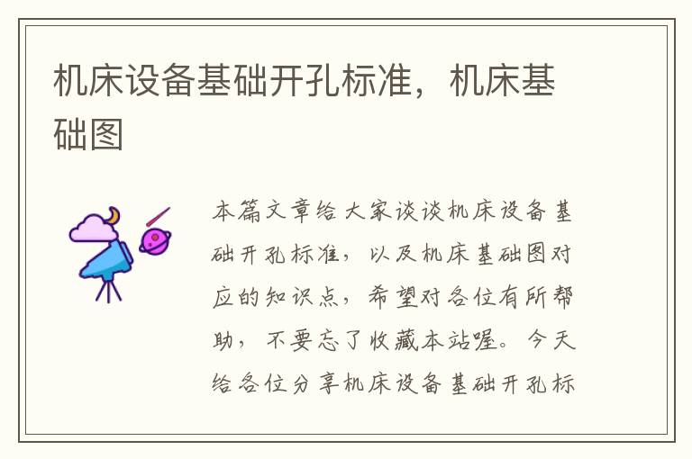 机床设备基础开孔标准,机床基础图