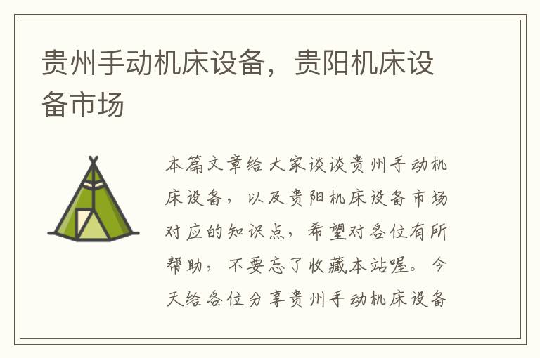 贵州手动机床设备,贵阳机床设备市场