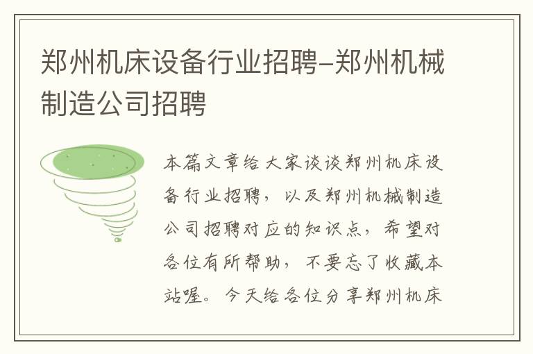 郑州机床设备行业招聘-郑州机械制造公司招聘
