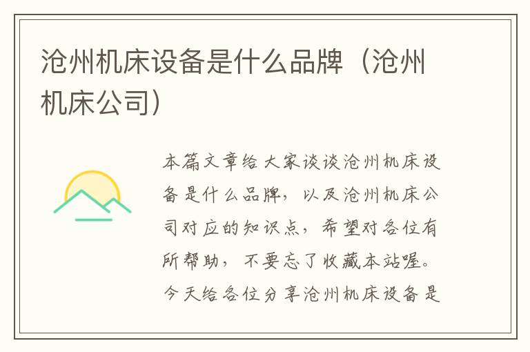 沧州机床设备是什么品牌(沧州机床公司)