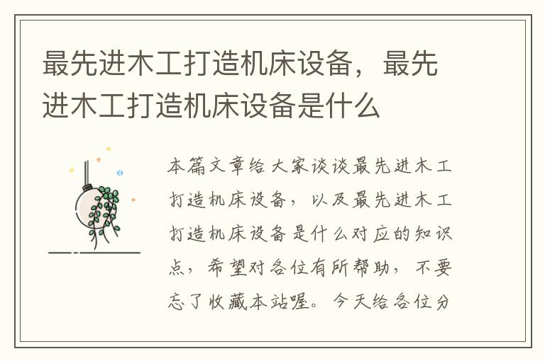 最先进木工打造机床设备,最先进木工打造机床设备是什么