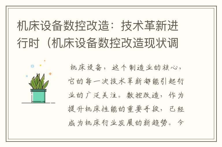 机床设备数控改造:技术革新进行时(机床设备数控改造现状调查)