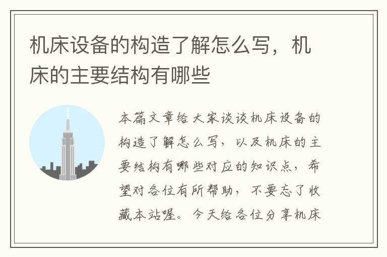 机床设备的构造了解怎么写,机床的主要结构有哪些