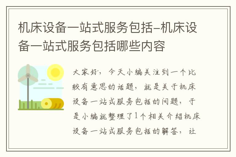 机床设备一站式服务包括-机床设备一站式服务包括哪些内容