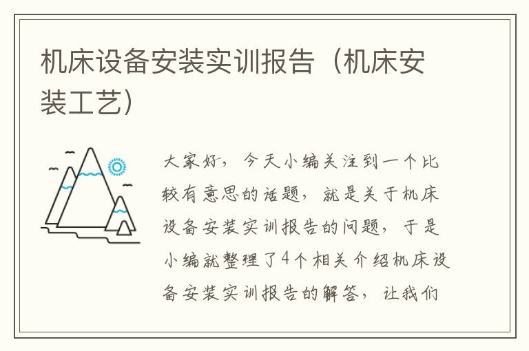 机床设备安装实训报告(机床安装工艺)