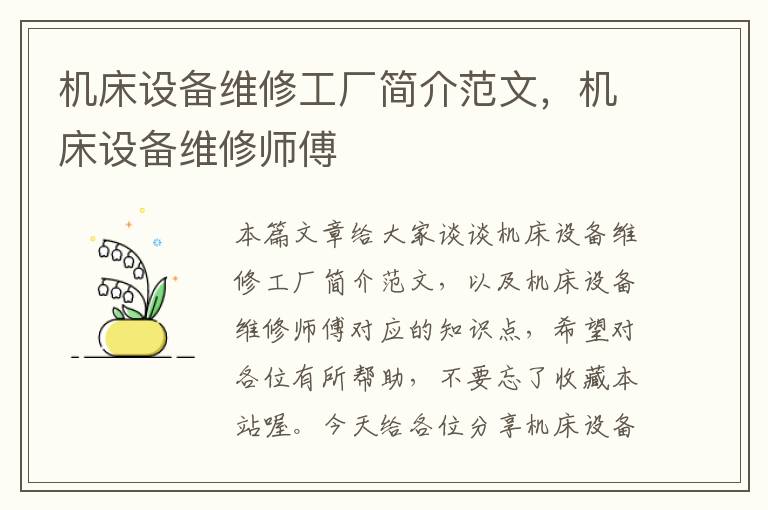 机床设备维修工厂简介范文,机床设备维修师傅