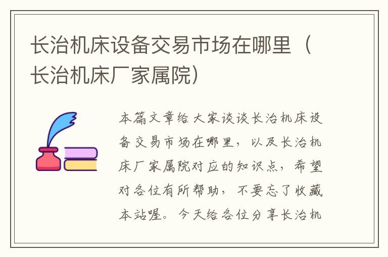 长治机床设备交易市场在哪里(长治机床厂家属院)