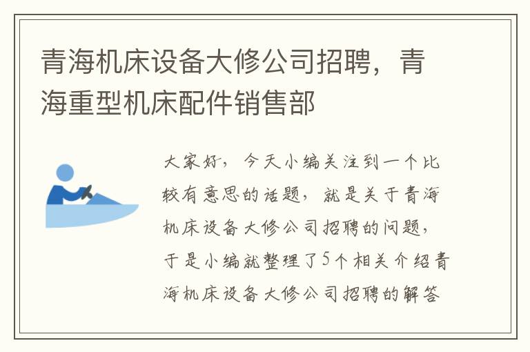 青海机床设备大修公司招聘,青海重型机床配件销售部