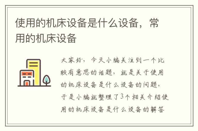 使用的机床设备是什么设备,常用的机床设备