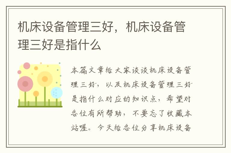 机床设备管理三好,机床设备管理三好是指什么