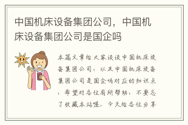中国机床设备集团公司,中国机床设备集团公司是国企吗
