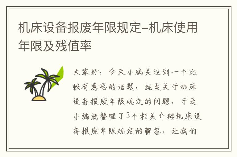 机床设备报废年限规定-机床使用年限及残值率