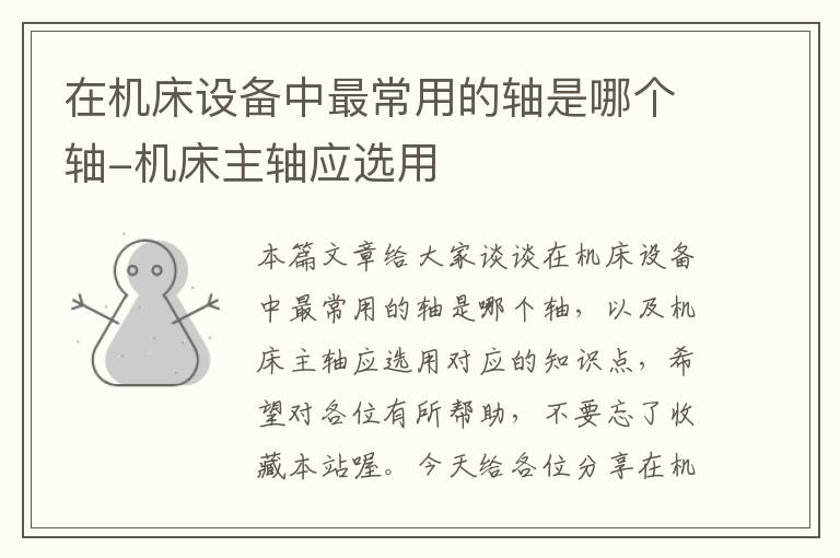 在机床设备中最常用的轴是哪个轴-机床主轴应选用