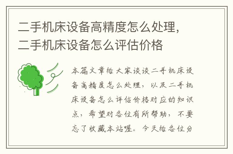 二手机床设备高精度怎么处理,二手机床设备怎么评估价格