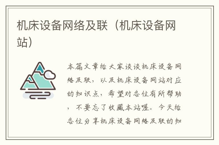 机床设备网络及联(机床设备网站)