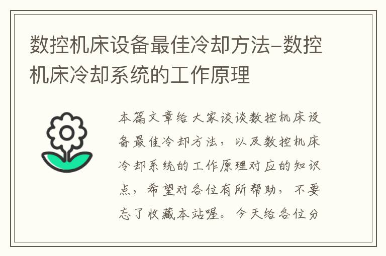 数控机床设备最佳冷却方法-数控机床冷却系统的工作原理