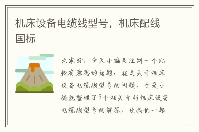 机床设备电缆线型号,机床配线国标
