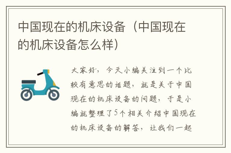 中国现在的机床设备(中国现在的机床设备怎么样)