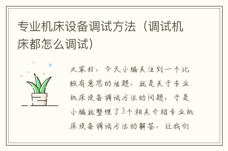 专业机床设备调试方法(调试机床都怎么调试)
