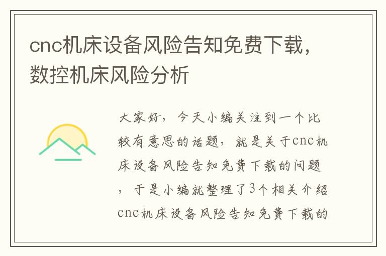 cnc机床设备风险告知免费下载,数控机床风险分析