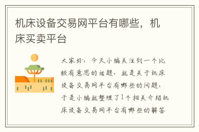 机床设备交易网平台有哪些,机床买卖平台