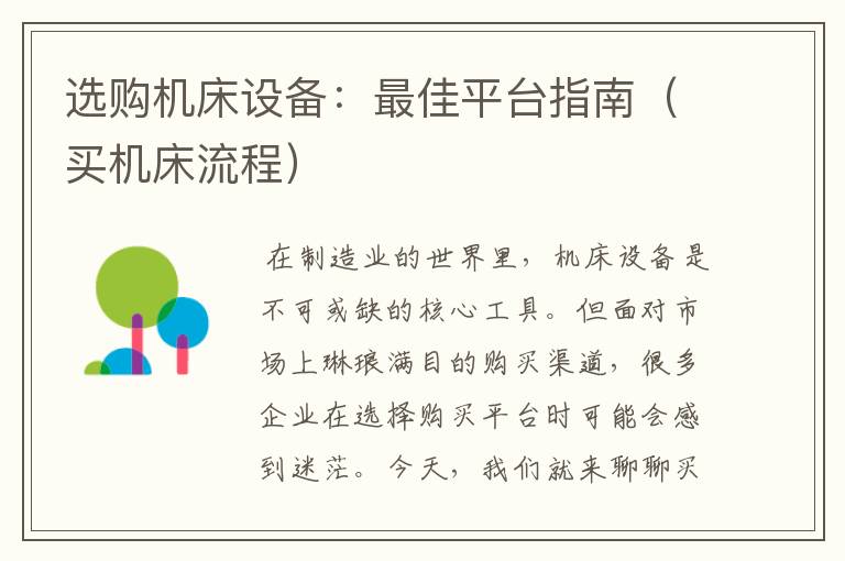 选购机床设备:最佳平台指南(买机床流程)