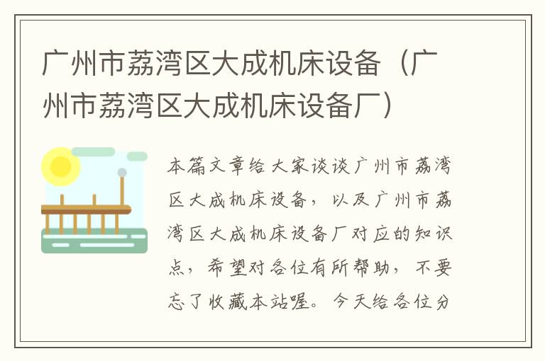 广州市荔湾区大成机床设备(广州市荔湾区大成机床设备厂)