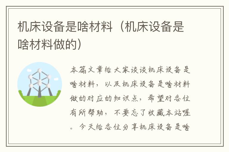 机床设备是啥材料(机床设备是啥材料做的)