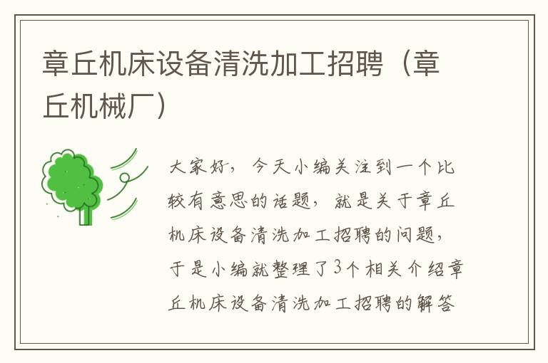 章丘机床设备清洗加工招聘(章丘机械厂)