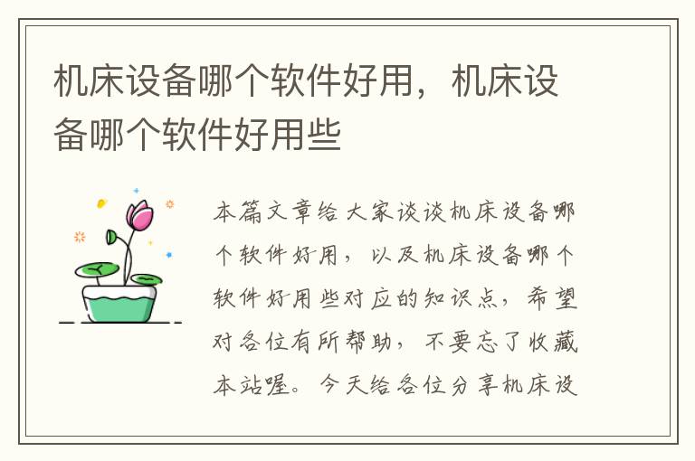 机床设备哪个软件好用,机床设备哪个软件好用些