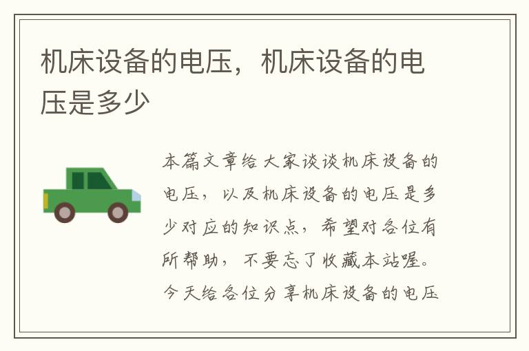 机床设备的电压,机床设备的电压是多少