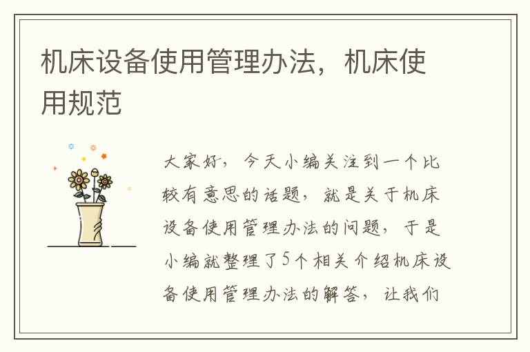 机床设备使用管理办法,机床使用规范