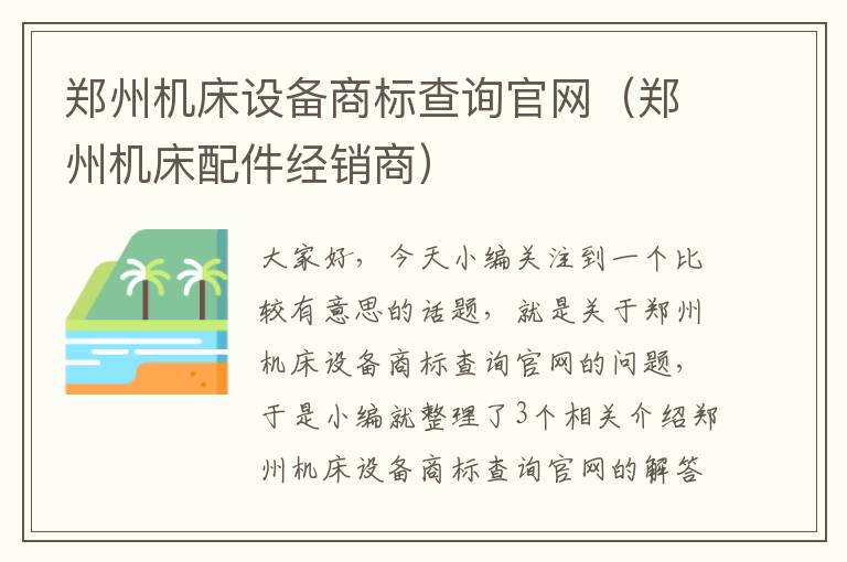 郑州机床设备商标查询官网(郑州机床配件经销商)