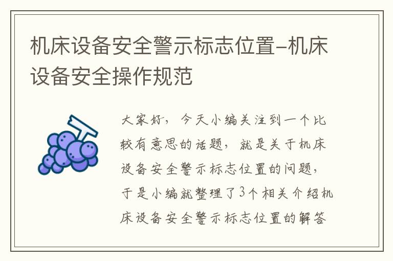 机床设备安全警示标志位置-机床设备安全操作规范