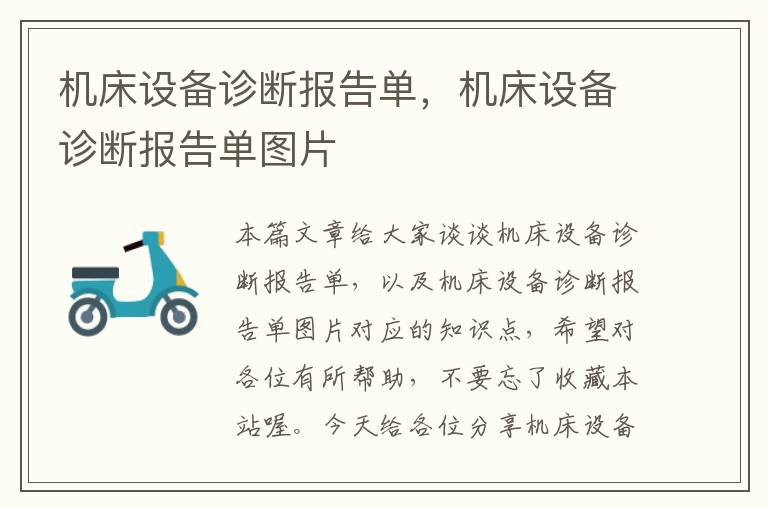 机床设备诊断报告单,机床设备诊断报告单图片